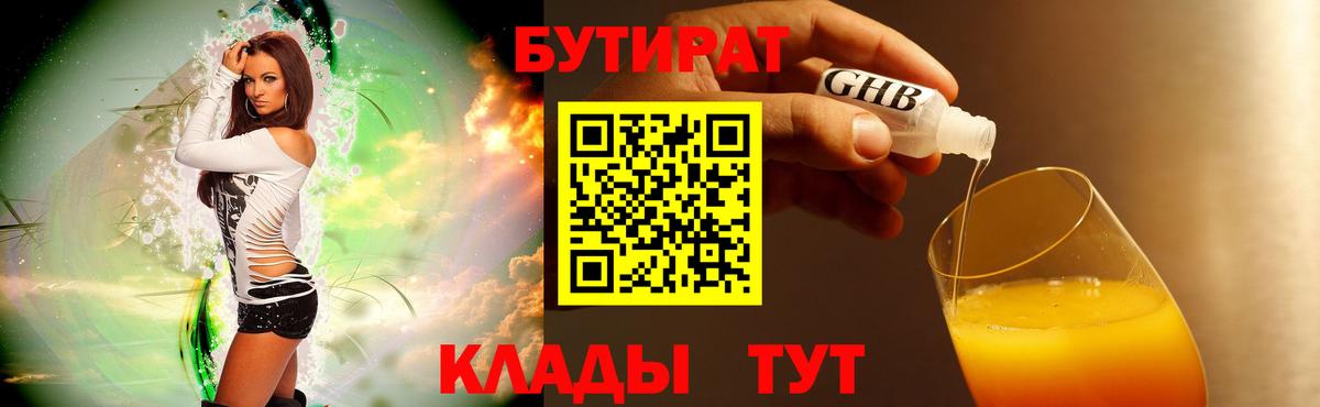Бутират 99% Воркута